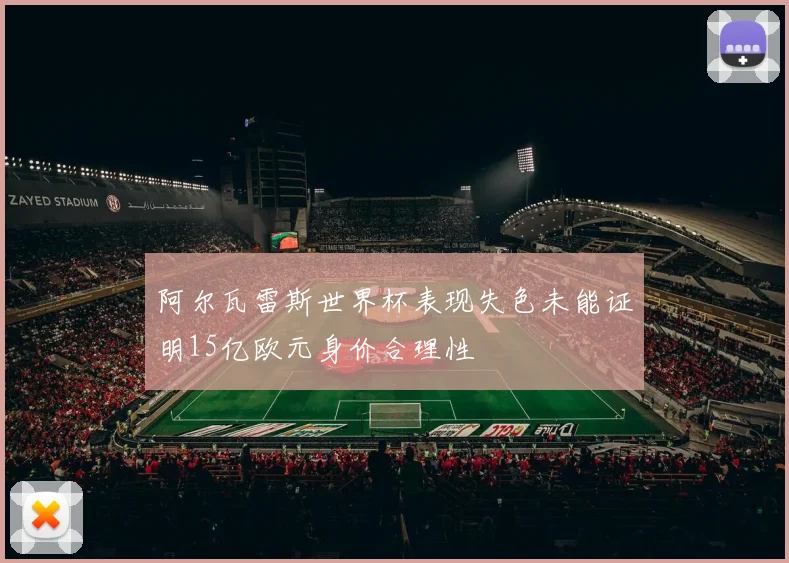 阿尔瓦雷斯世界杯表现失色未能证明15亿欧元身价合理性