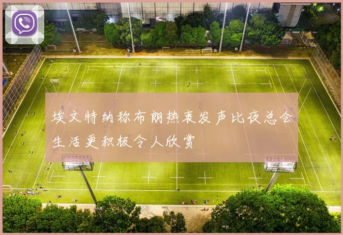 埃文特纳称布朗热衷发声比夜总会生活更积极令人欣赏