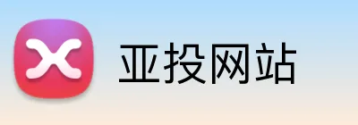 亚投网站 Logo